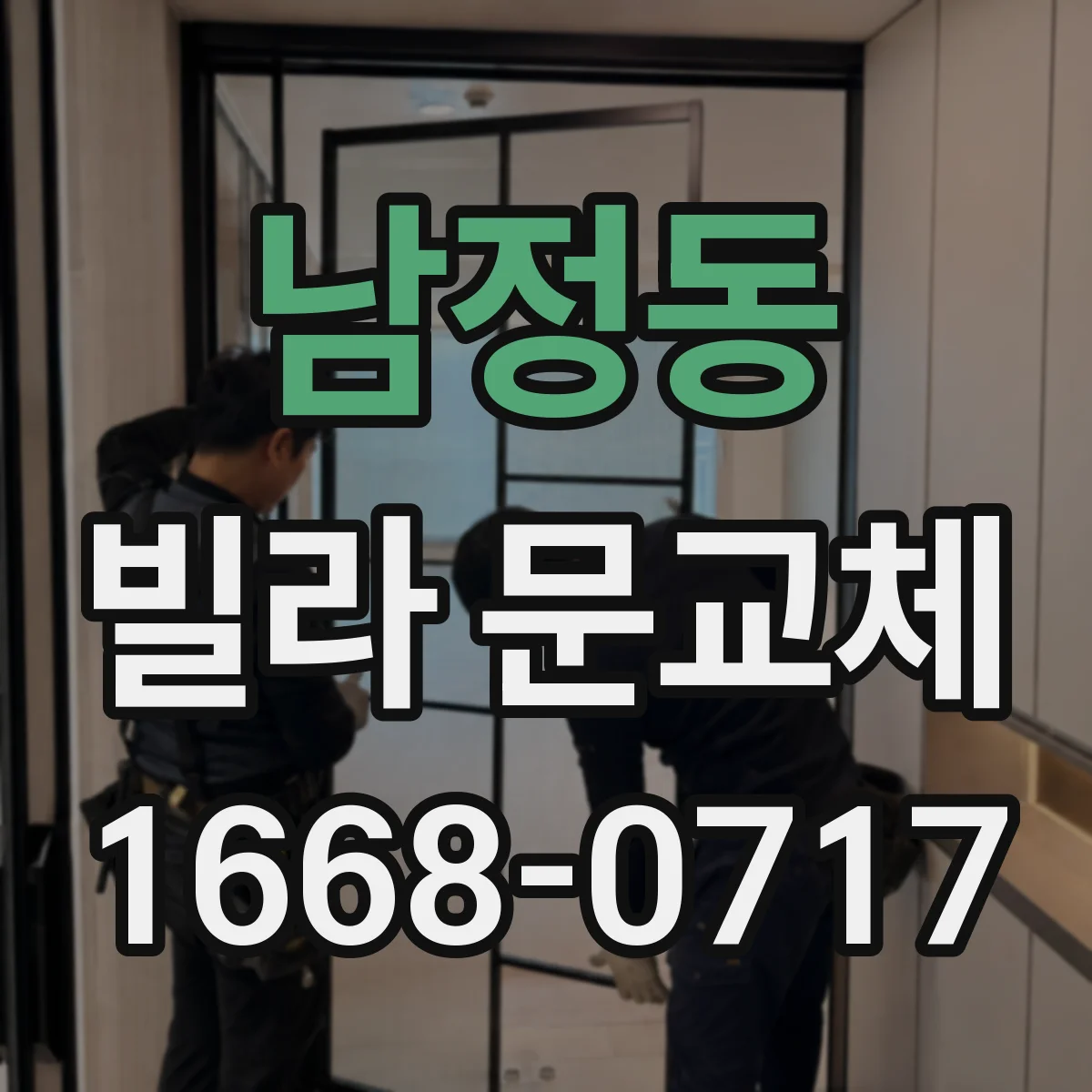 남정동 빌라 문교체