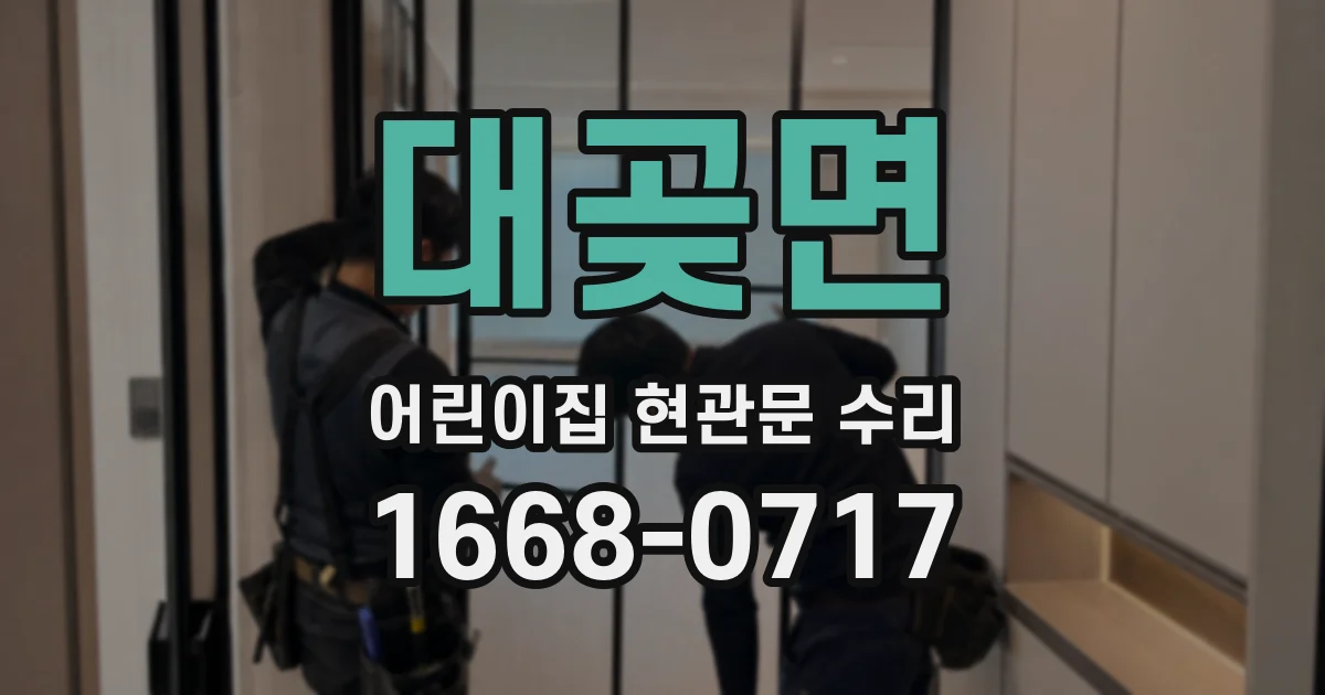 대곶면 어린이집 현관문 수리