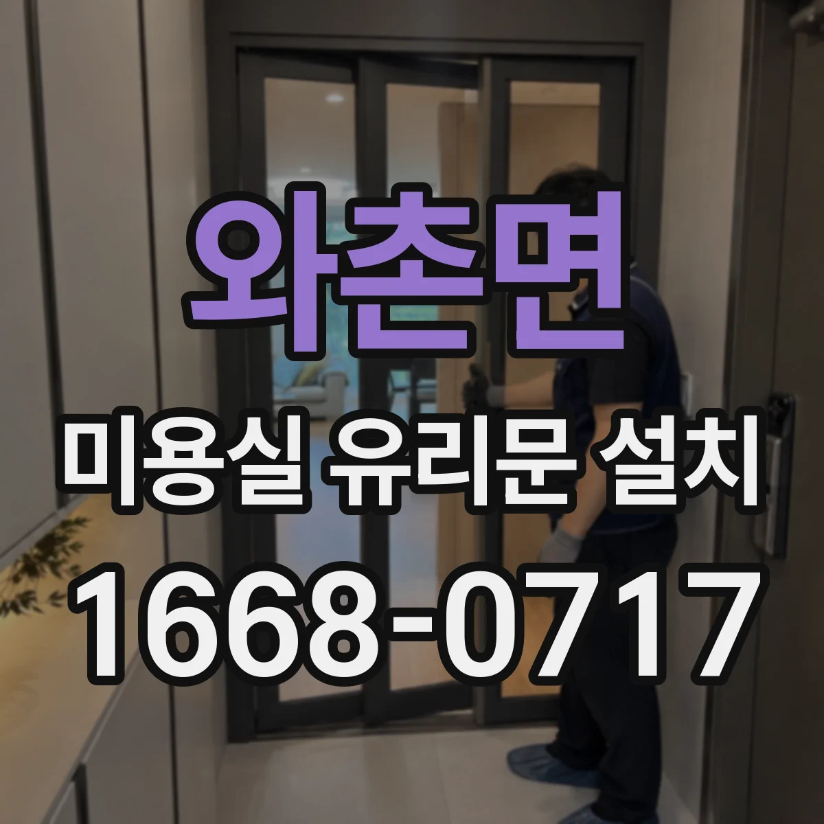 와촌면 미용실 유리문 설치
