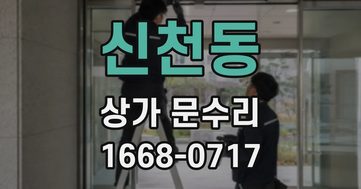 신천동 상가 문수리