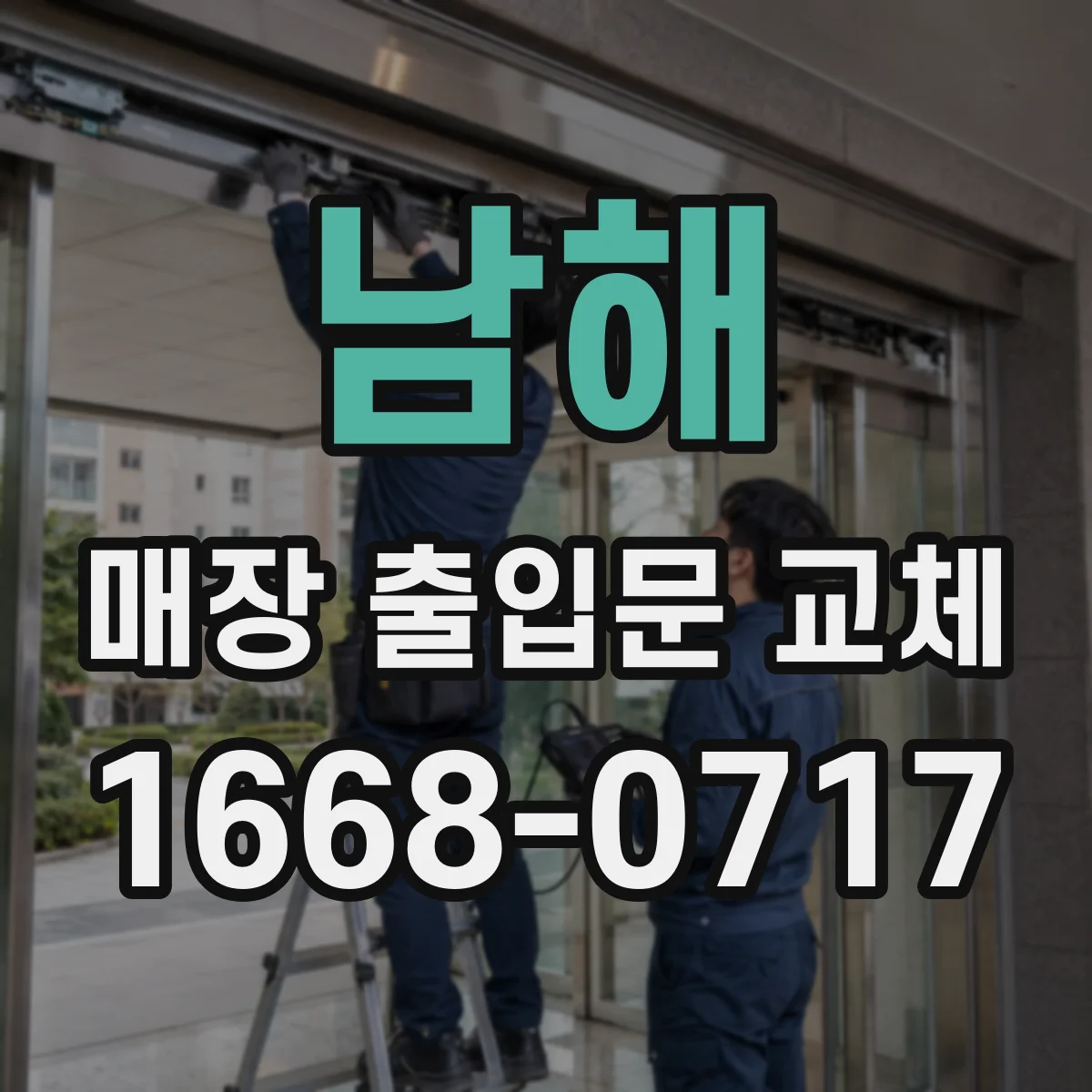 남해 매장 출입문 교체 시 대피 경로 걸림 요소 점검