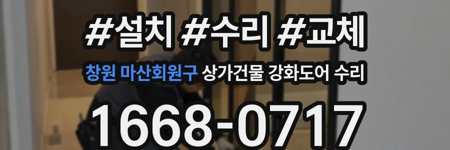 창원 마산회원구 상가건물 강화도어 수리