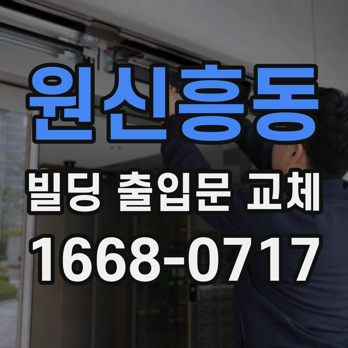 원신흥동 빌딩 출입문 교체