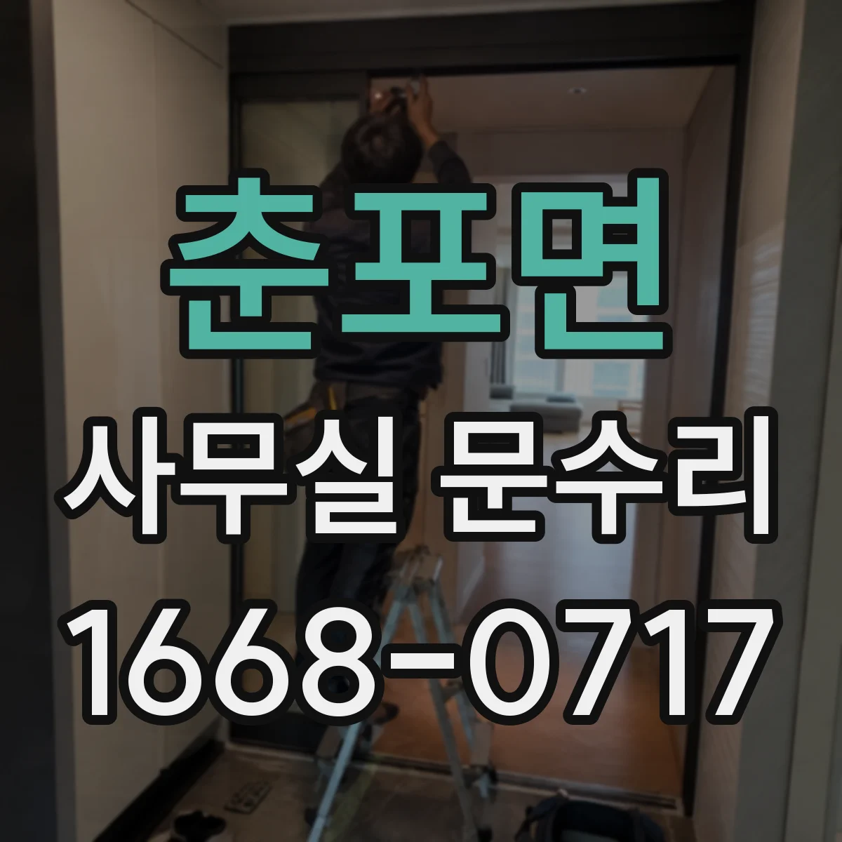 춘포면 사무실 문수리