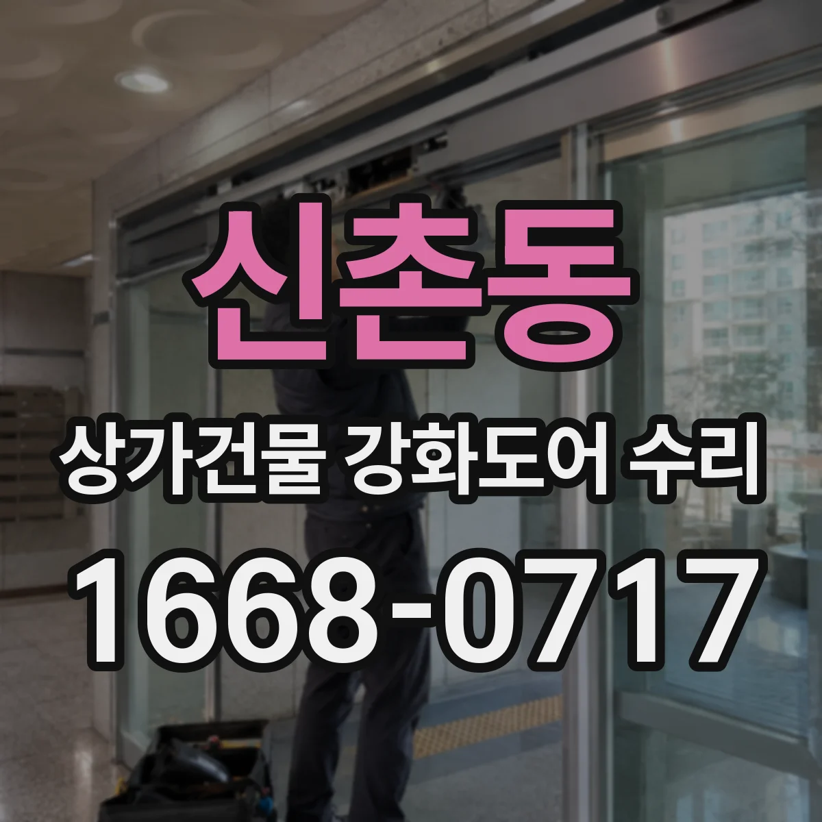 신촌동 상가건물 강화도어 수리
