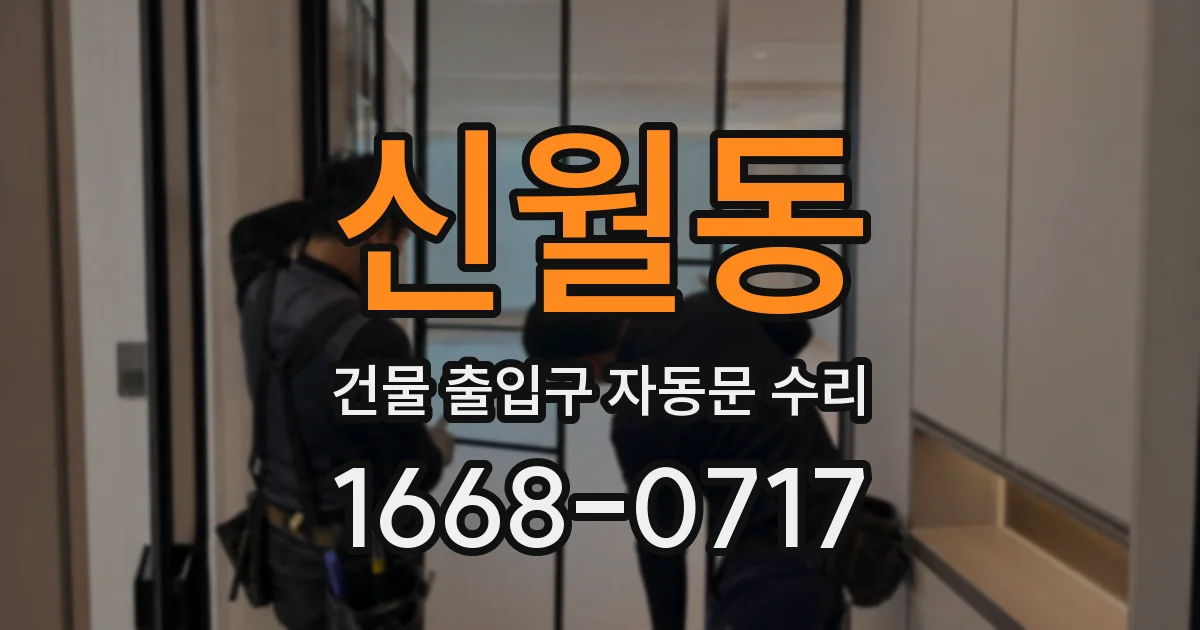신월동 건물 출입구 자동문 수리