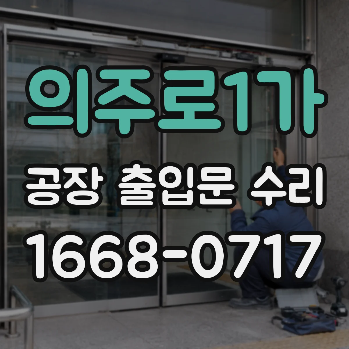 의주로1가 공장 출입문 수리