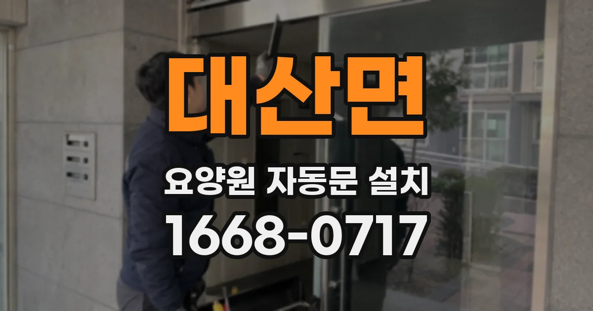 대산면 요양원 자동문 설치