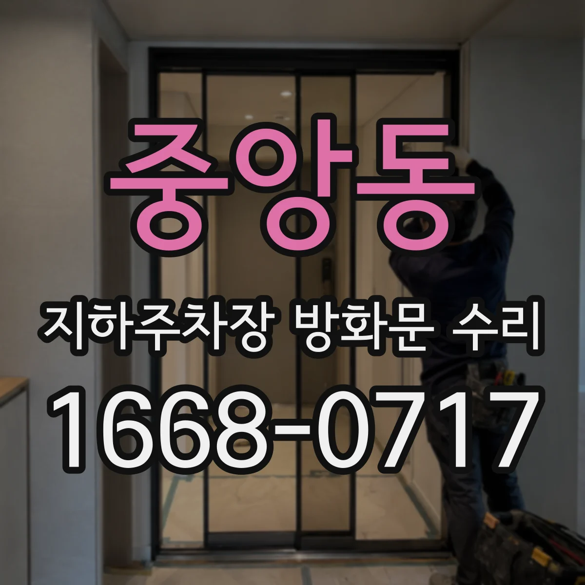 중앙동 지하주차장 방화문 수리