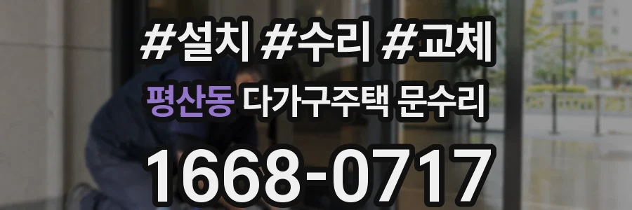 평산동 다가구주택 문수리
