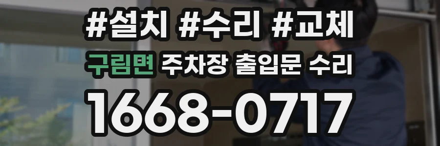 구림면 주차장 출입문 수리