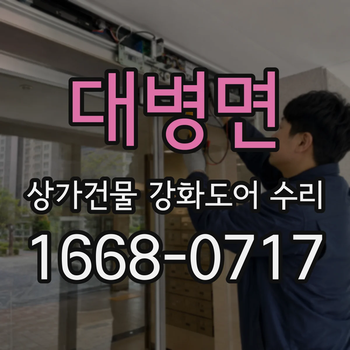 대병면 상가건물 강화도어 수리