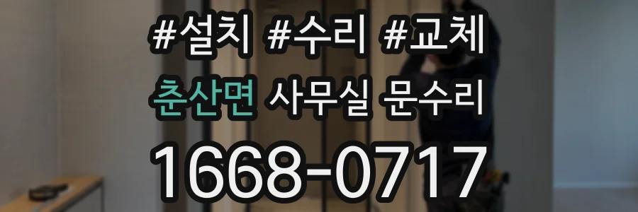 춘산면 사무실 문수리