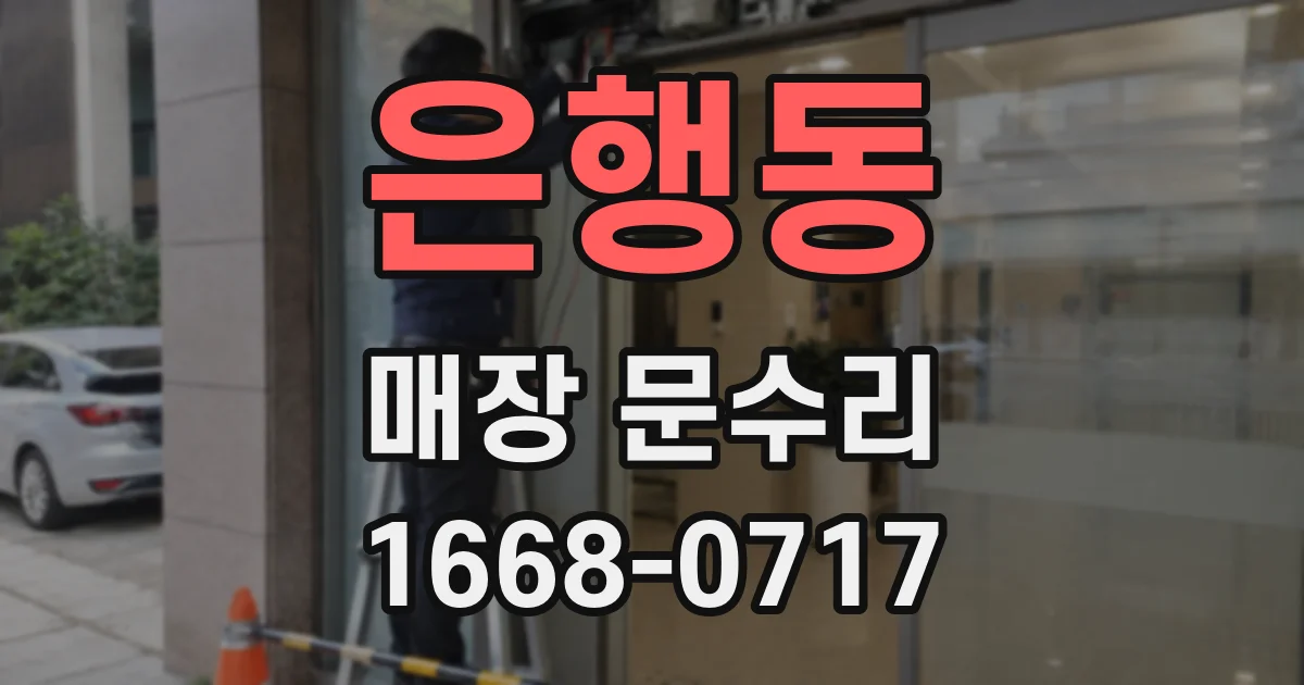 은행동 매장 문수리