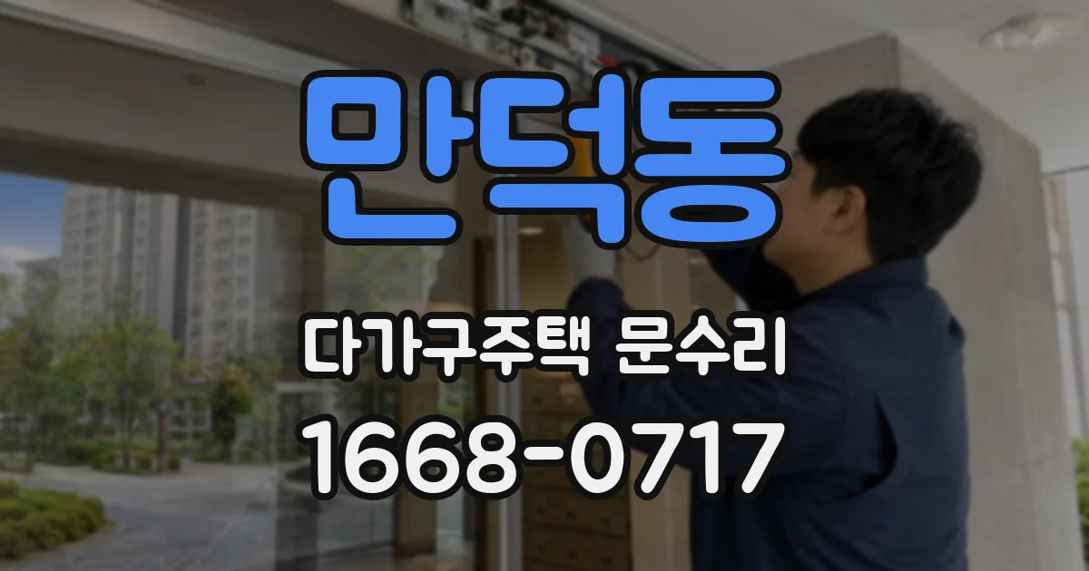 만덕동 다가구주택 문수리