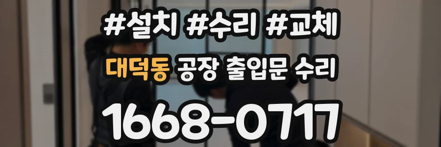 대덕동 공장 출입문 수리