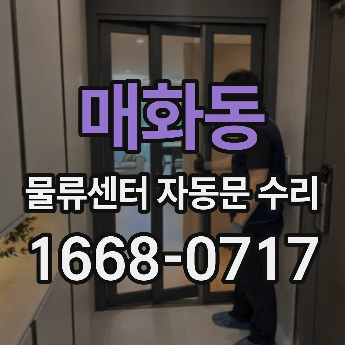 매화동 물류센터 자동문 수리