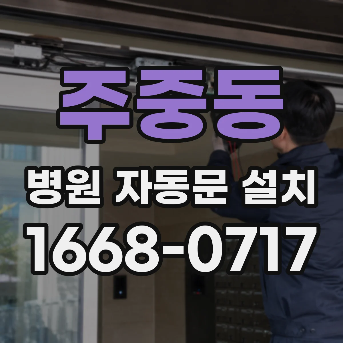 주중동 병원 자동문 설치