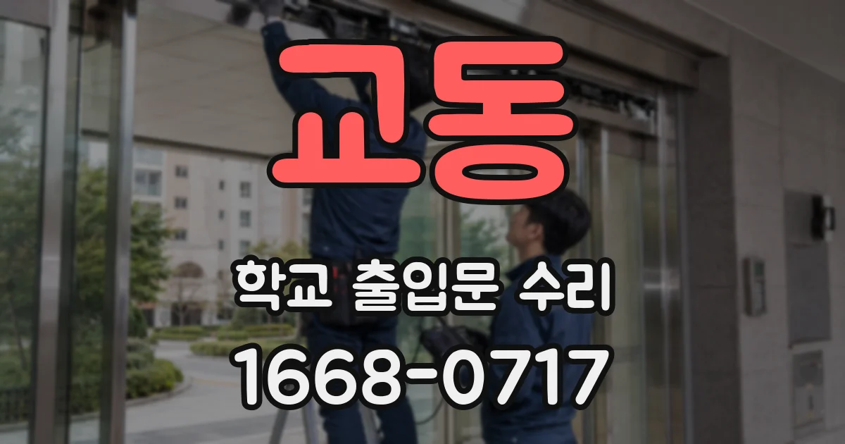교동 학교 출입문 수리