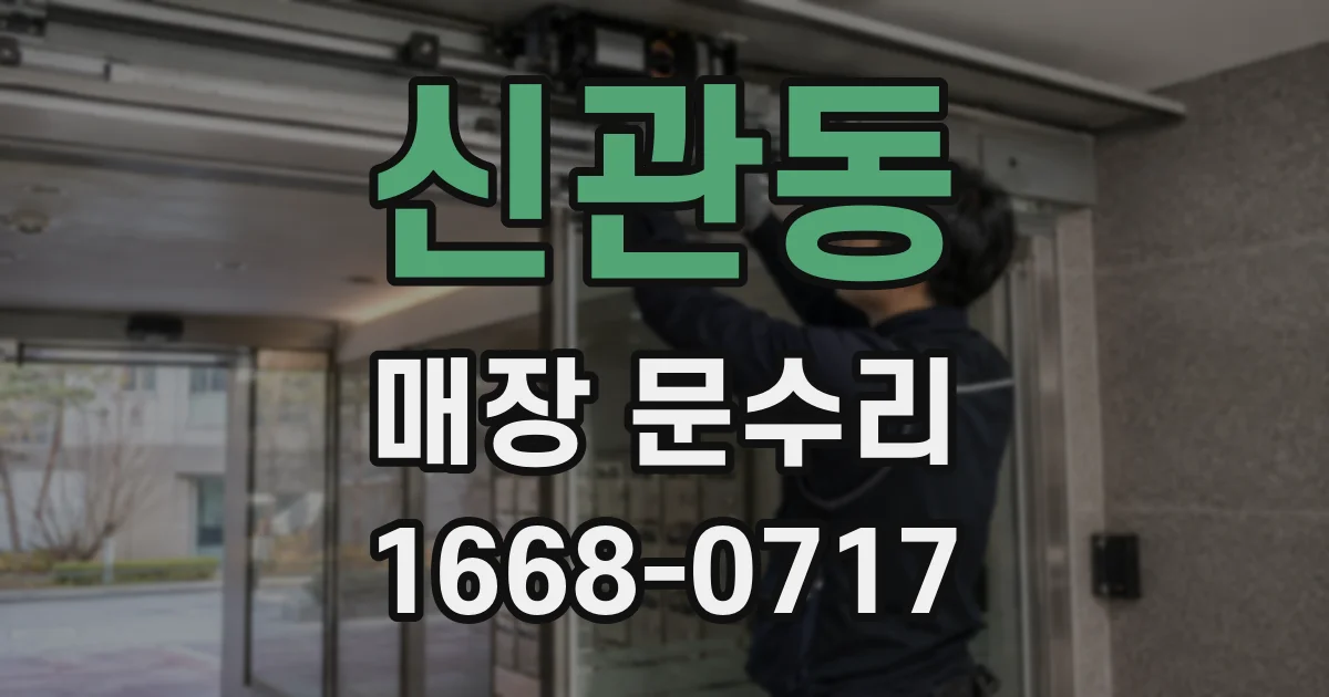 신관동 매장 문수리