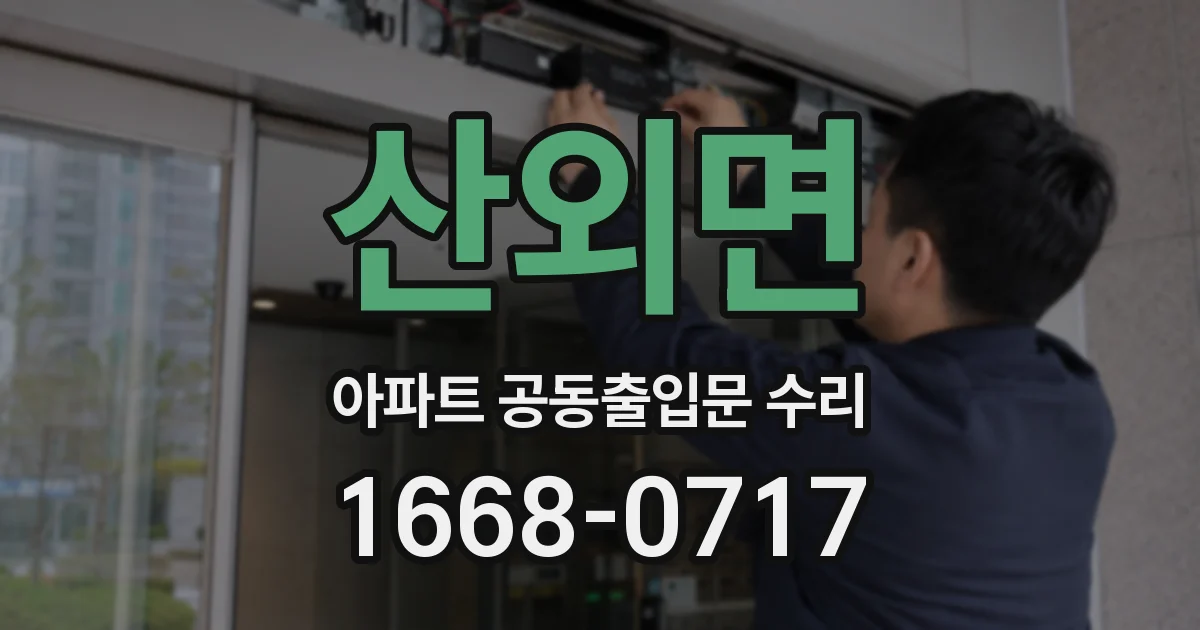 산외면 아파트 공동출입문 수리