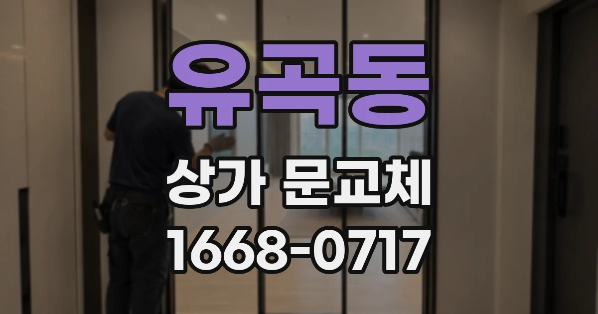 유곡동 상가 문교체