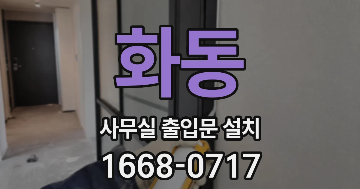 화동 사무실 출입문 설치