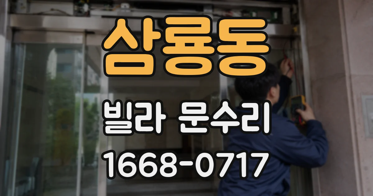 삼룡동 빌라 문수리