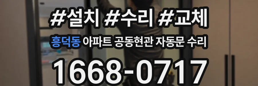 흥덕동 아파트 공동현관 자동문 수리