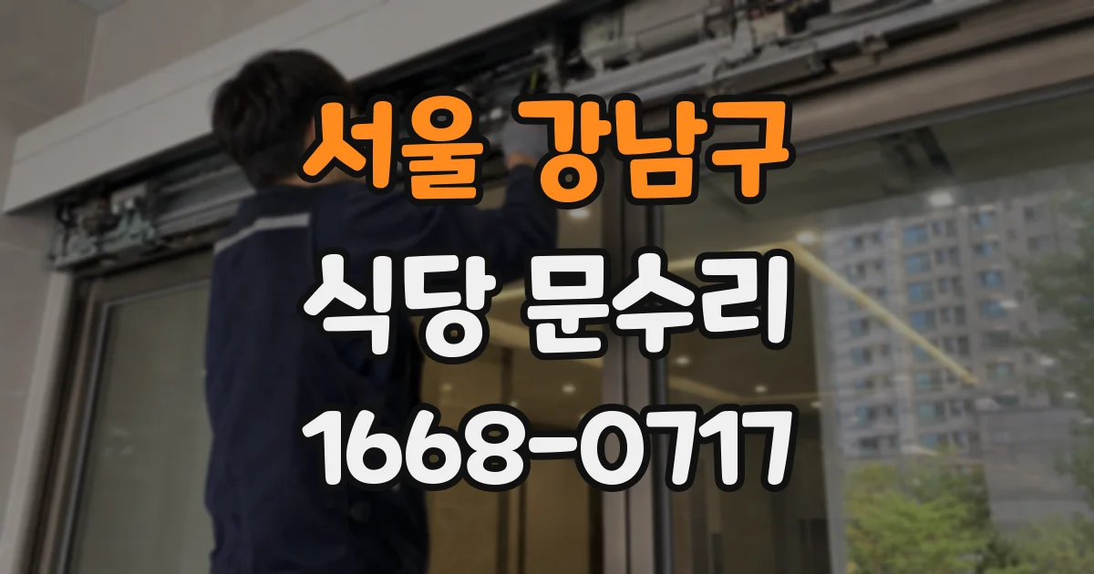 서울 강남구 식당 문수리