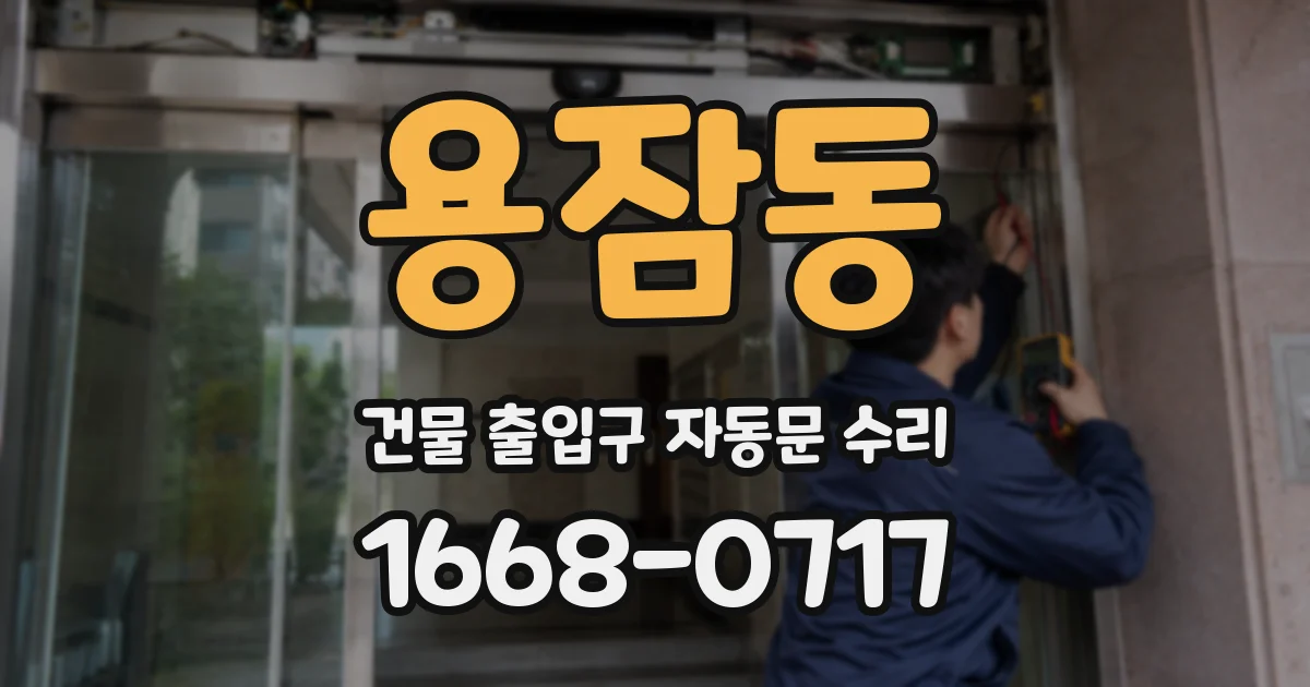 용잠동 건물 출입구 자동문 수리