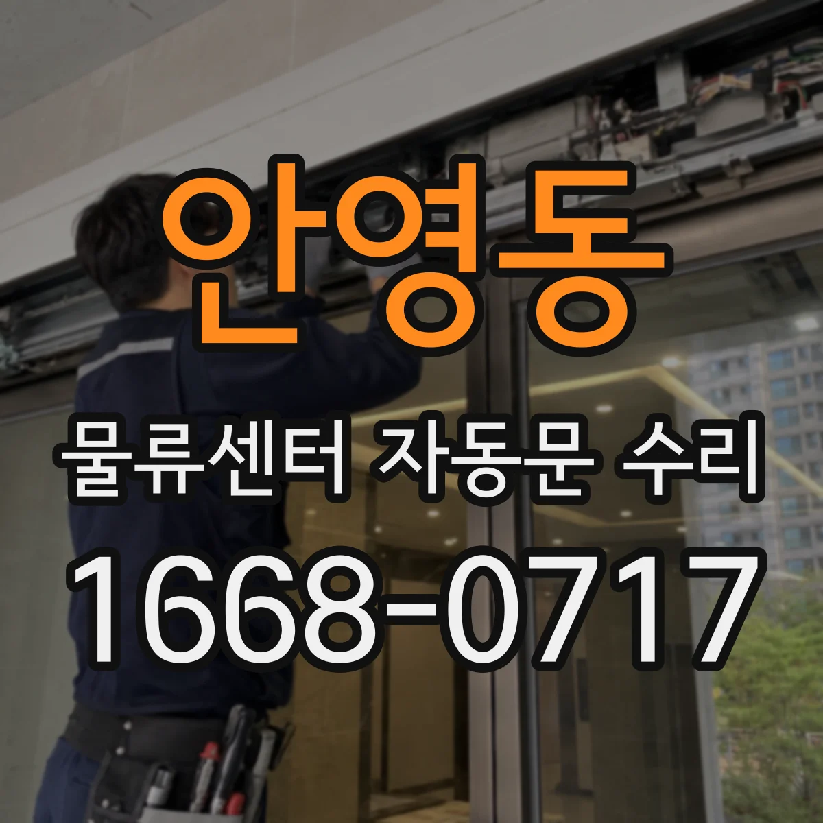 안영동 물류센터 자동문 수리