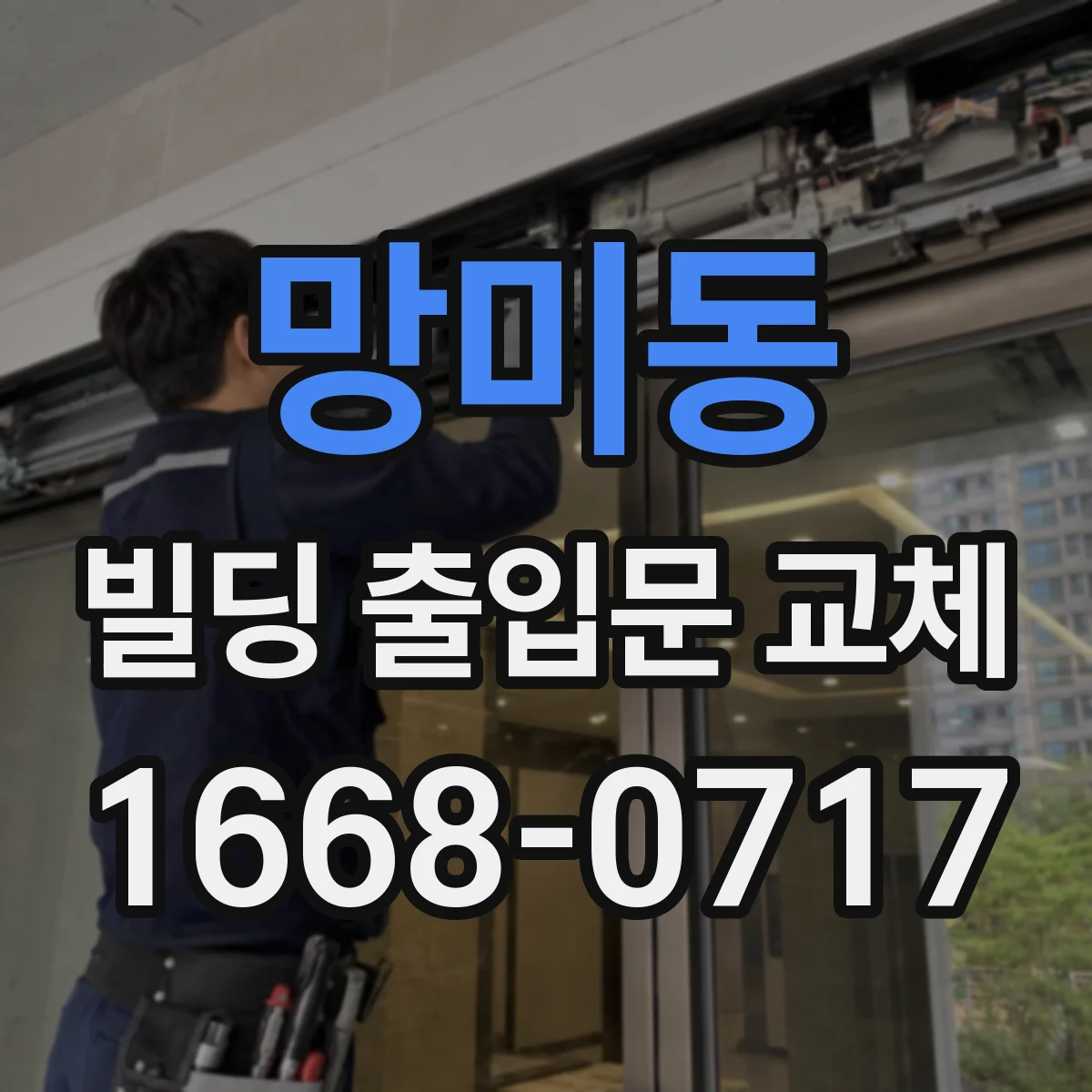 망미동 빌딩 출입문 교체
