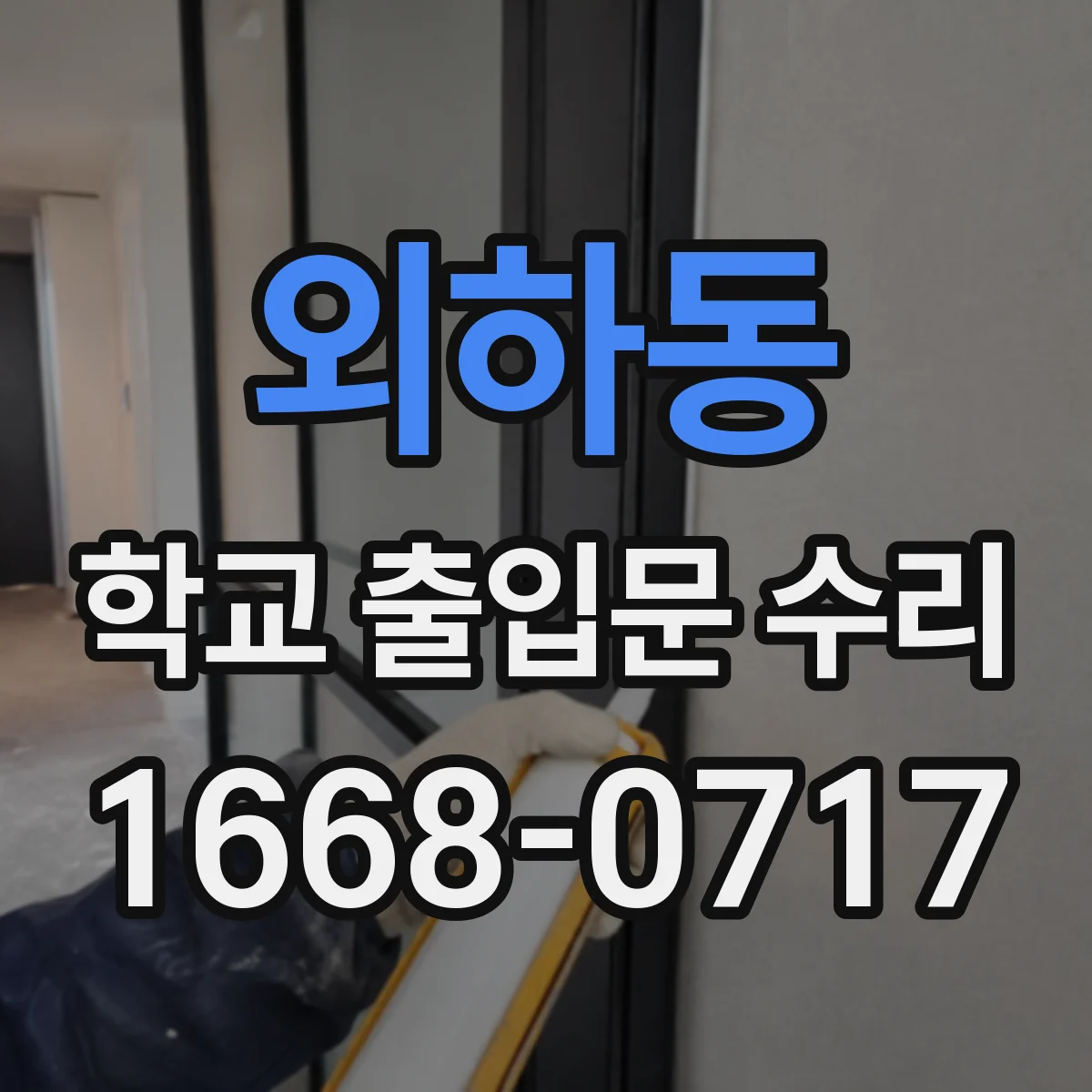 외하동 학교 출입문 수리