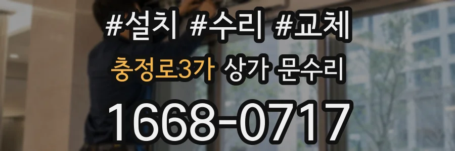 충정로3가 상가 문수리