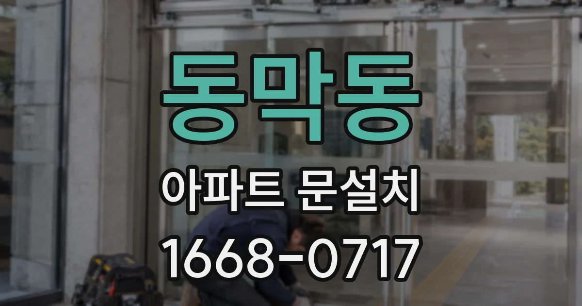 동막동 아파트 문설치