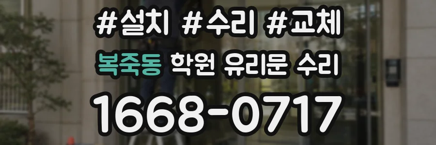 복죽동 학원 유리문 수리