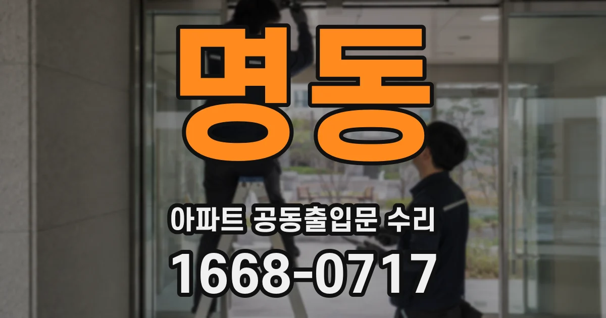 명동 아파트 공동출입문 수리