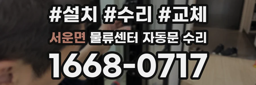 서운면 물류센터 자동문 수리