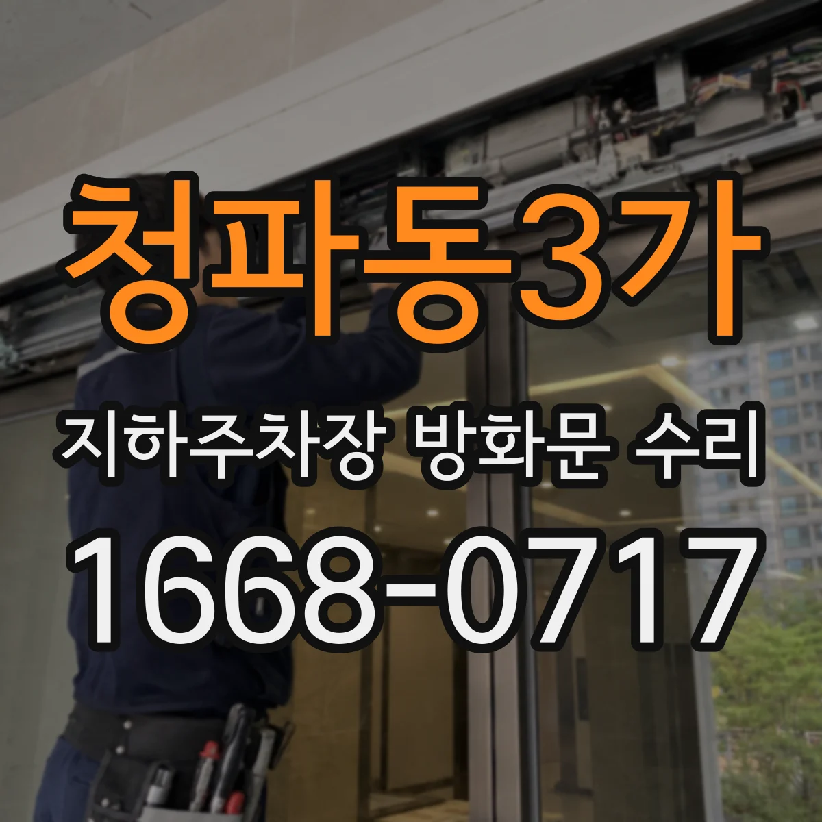 청파동3가 지하주차장 방화문 수리
