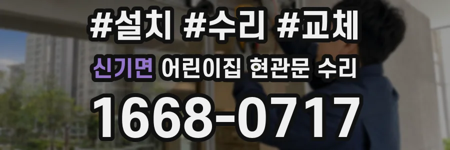 신기면 어린이집 현관문 수리