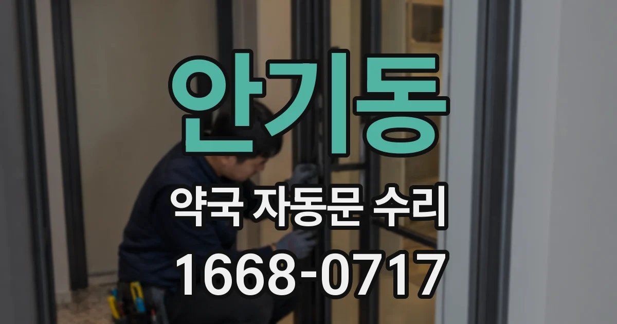 안기동 약국 자동문 수리