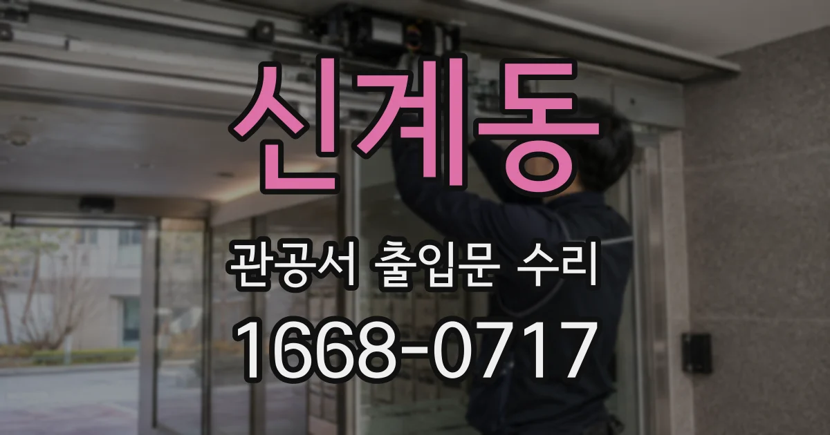 신계동 관공서 출입문 수리