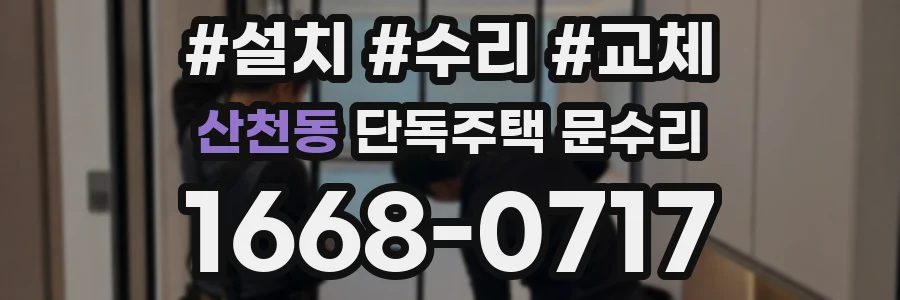 산천동 단독주택 문수리