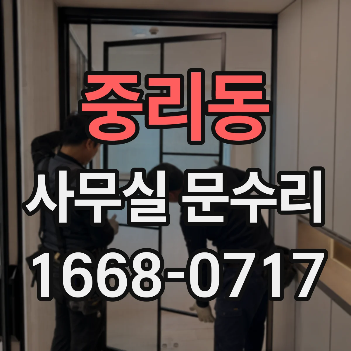 중리동 사무실 문수리