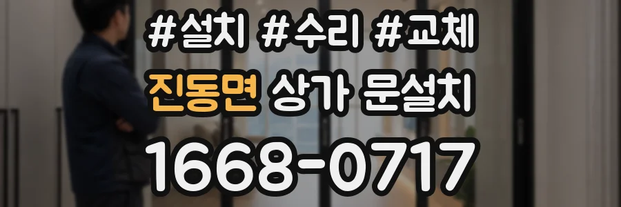 진동면 상가 문설치