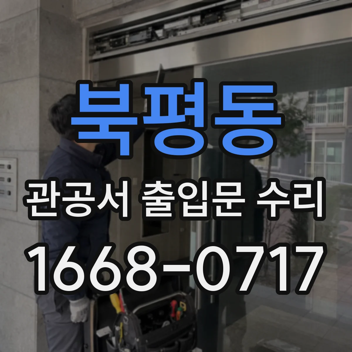 북평동 관공서 출입문 수리