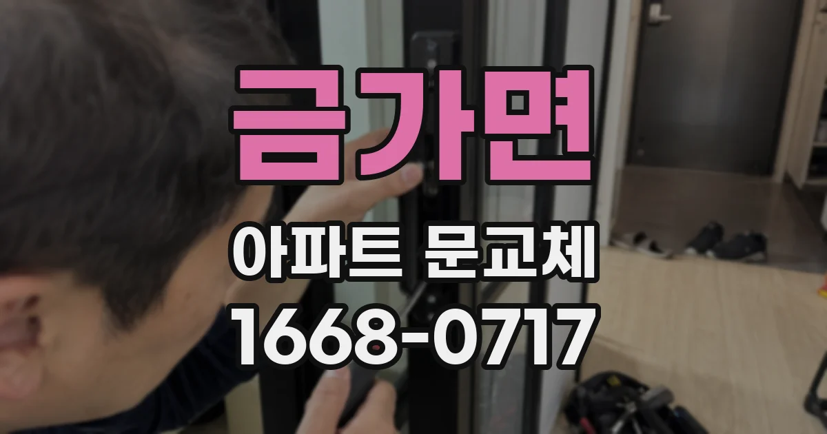 금가면 아파트 문교체