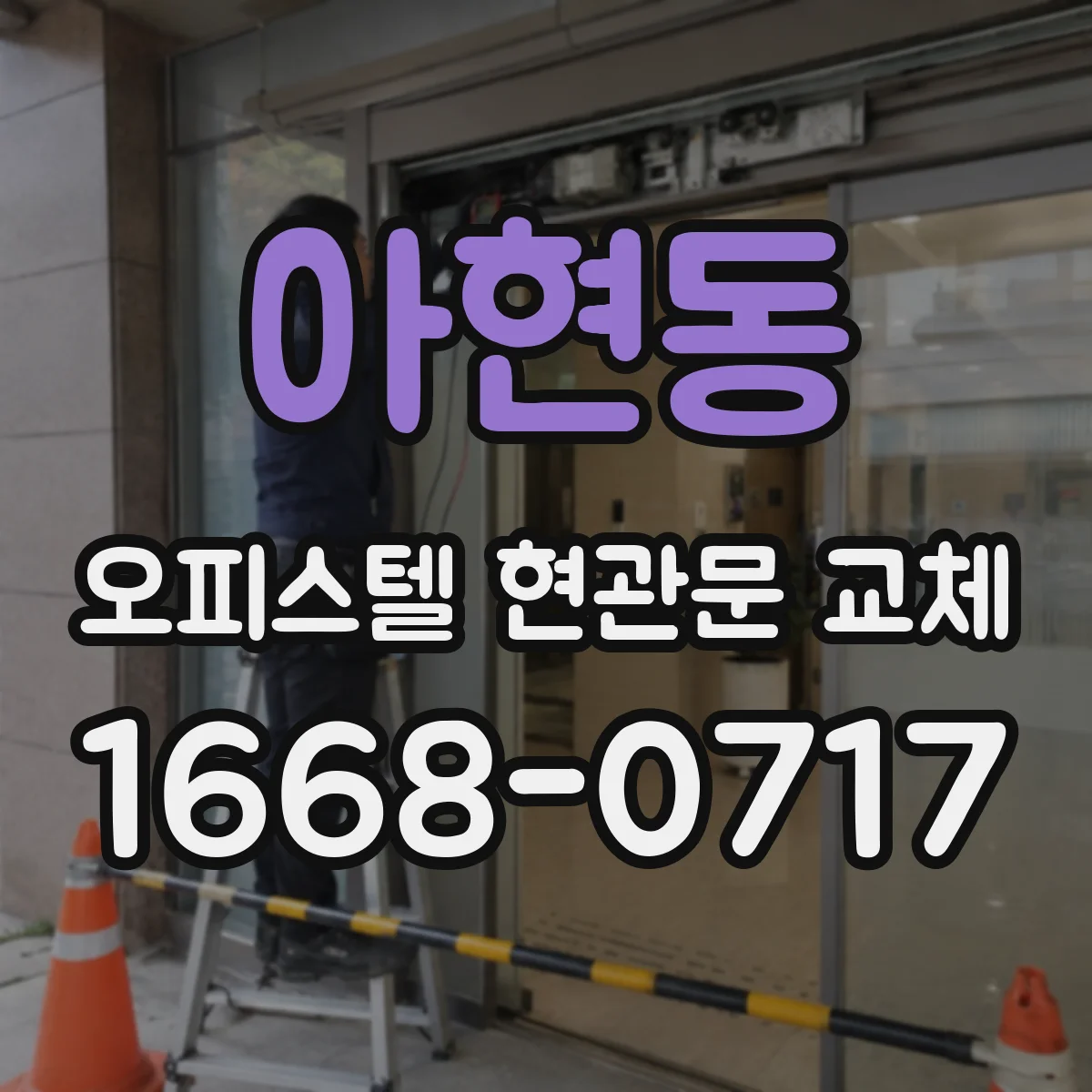 아현동 오피스텔 현관문 교체
