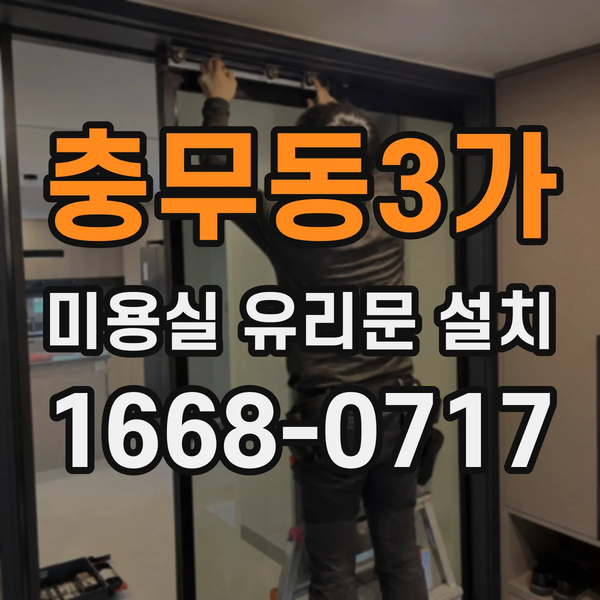 충무동3가 미용실 유리문 설치